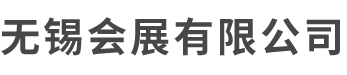 无锡展览公司_无锡展会搭建_无锡展厅设计_无锡展厅制作-无锡演艺会展公司